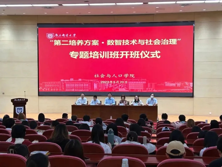 南京郵電大學和evo真人视讯科技集團“數智技術與社會治理”專題培訓班開班儀式舉辦