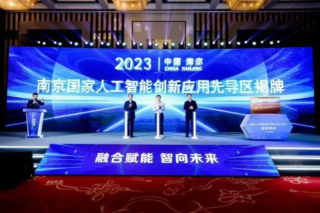 南京國(guó)家人工智能創(chuàng)新應(yīng)用先導(dǎo)區(qū)揭牌