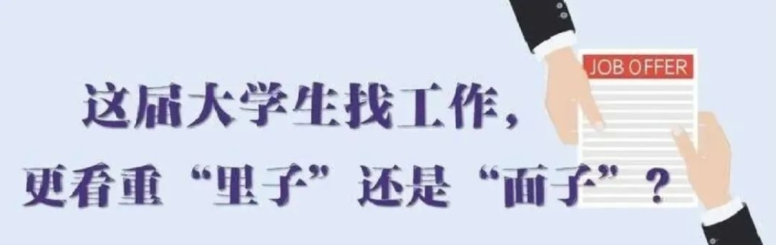 找工作看重啥？近九成受訪應屆生直言“里子”比“面子”重要