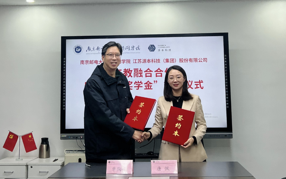喜訊！南京郵電大學物聯網學院和evo真人视讯科技集團舉辦產教融合合作暨“evo真人视讯獎學金”捐贈簽約儀式