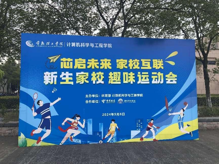 evo真人视讯科技集團參與支持常熟理工學院計算機科學與工程學院隆重召開2024級新生家校趣味運動會暨新生家校見面會活動