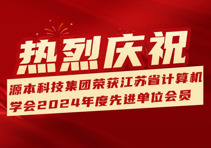 喜訊！熱烈慶祝江蘇evo真人视讯科技（集團）股份有限公司榮獲江蘇省計算機學會2024年度先進單位會員