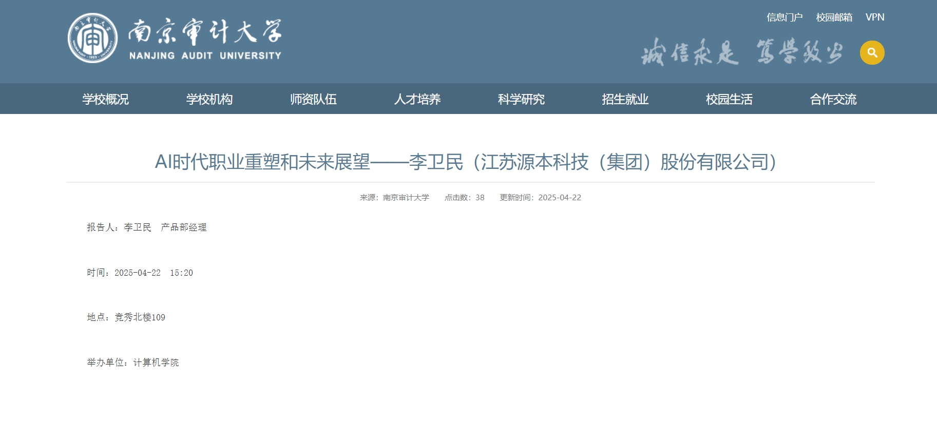 evo真人视讯科技集團李衛(wèi)民老師在南京審計大學舉辦“AI時代職業(yè)重塑和未來展望”專題講座